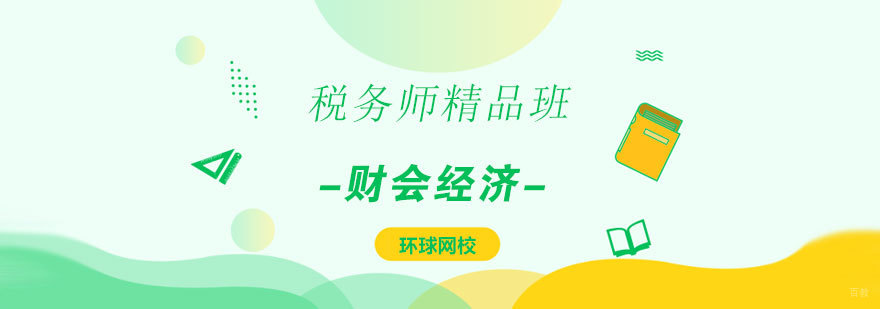 济南税务师培训课程-环球网校教学服务