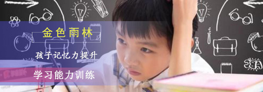 成都孩子记忆力差有哪些危害