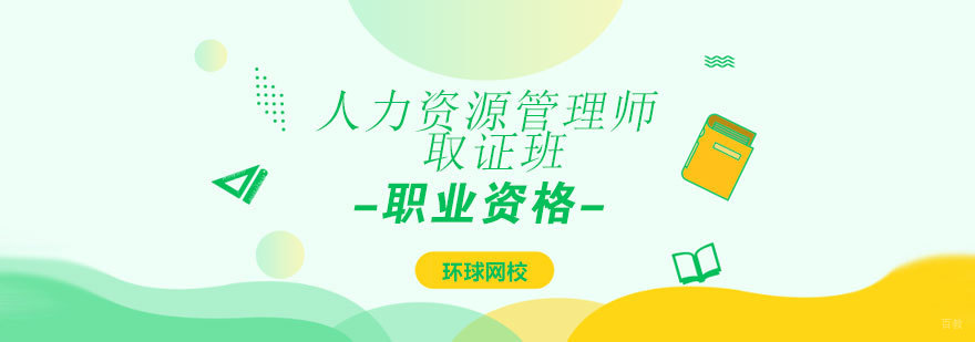 济南人力资源管理师职业资格认证培训-环球网校特色课程