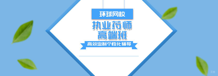 执业药师高端培训课程体系