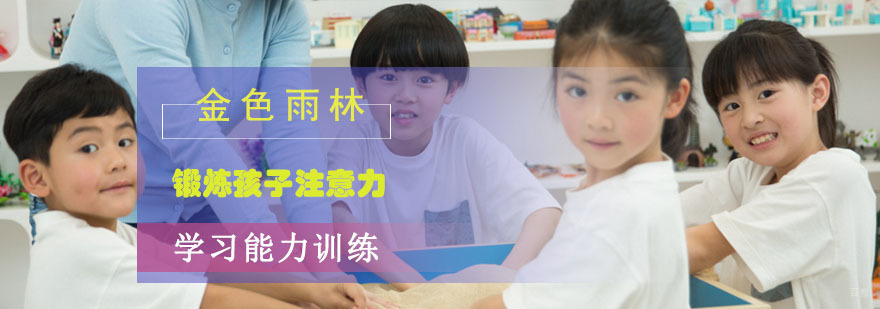 成都注意力提升训练,注意力提升培训,注意力提升培训地址