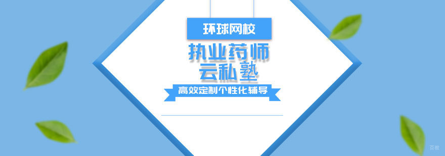 青岛执业药师云私塾课程特色
