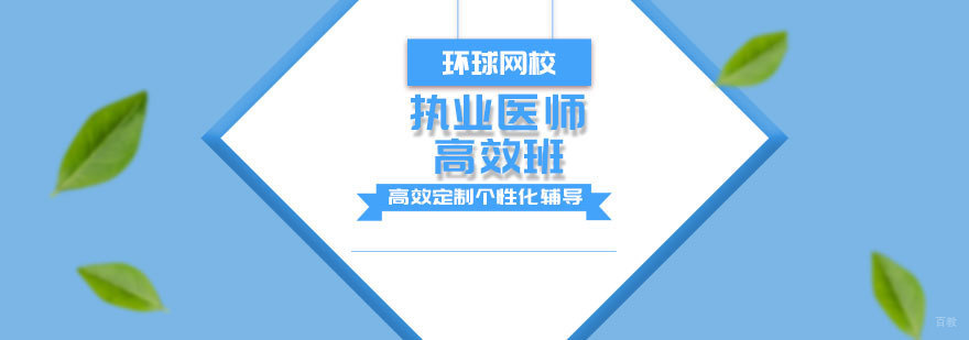 青岛执业医师高效班课程展示