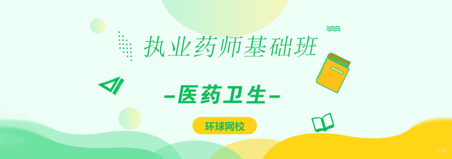 济南执业药师培训课程体系