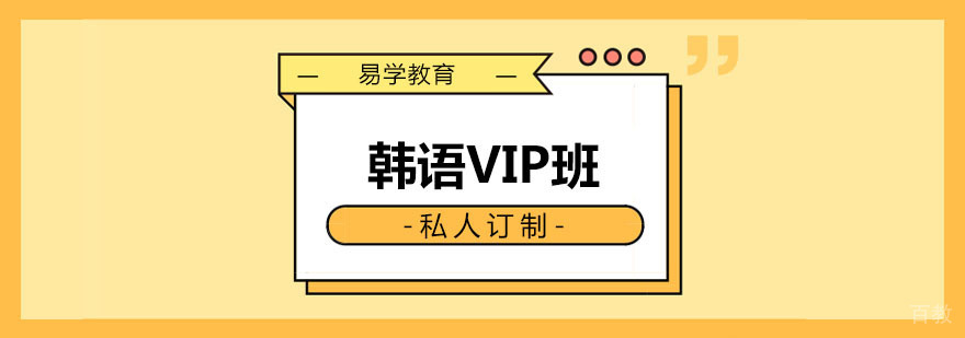 韩语VIP班课程