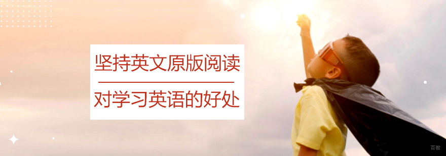坚持原版阅读对小孩学习英语的好处