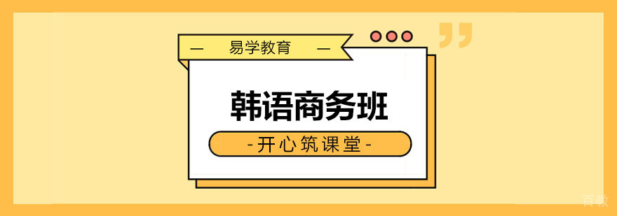 韩语商务班课程
