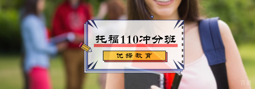 托福110冲分班
