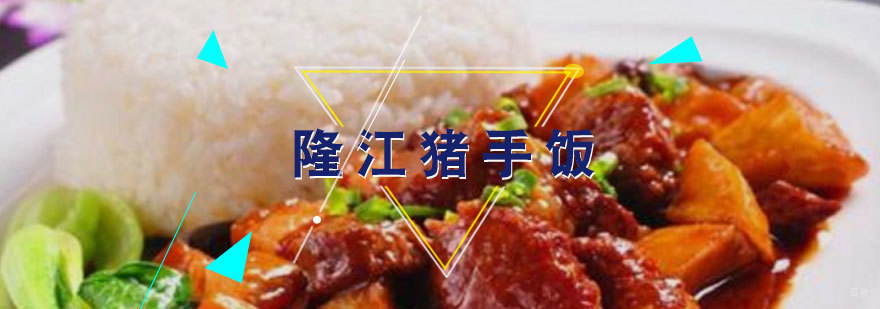 福州隆江猪手饭实操教学