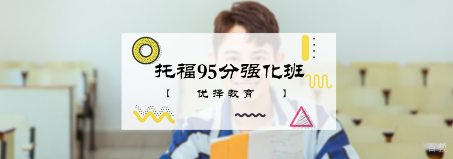 托福95分强化班