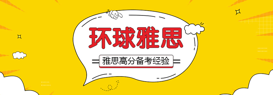 雅思高分备考的经验总结