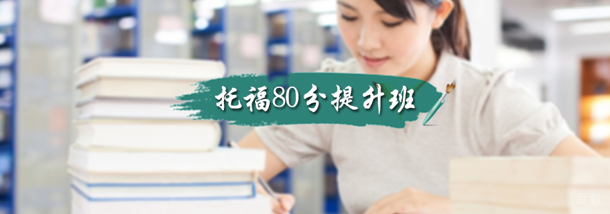 托福80分提升班