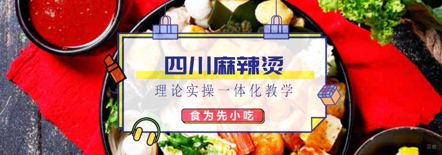 四川麻辣烫实操教学