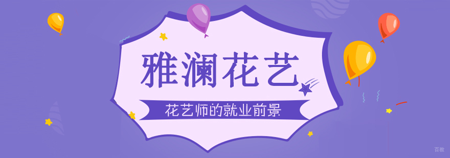 花艺师的前景以及发展