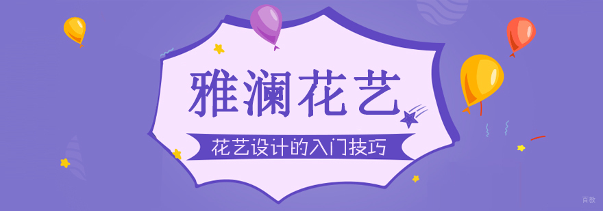 花艺设计的入门技巧