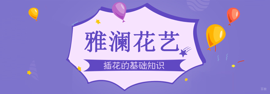 插花的基础知识