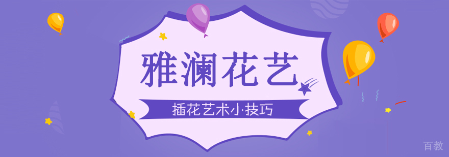 插花艺术小技巧