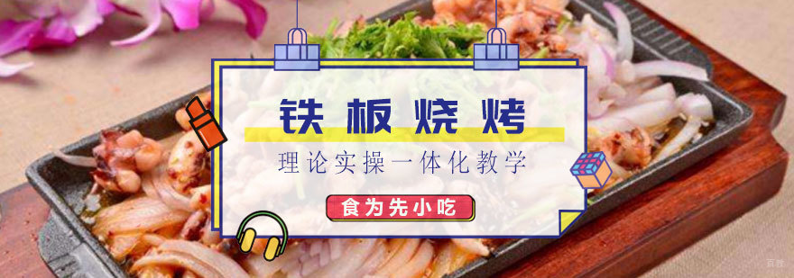 铁板烧烤实操教学现场