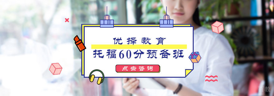 托福60分预备班