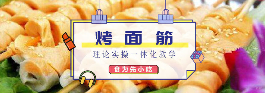 福州烤面筋实操教学现场