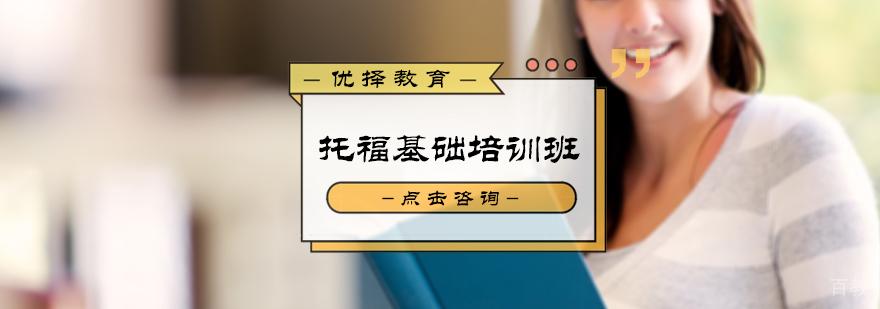 托福基础培训班