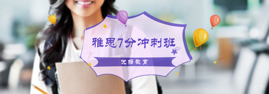 雅思7分冲刺班