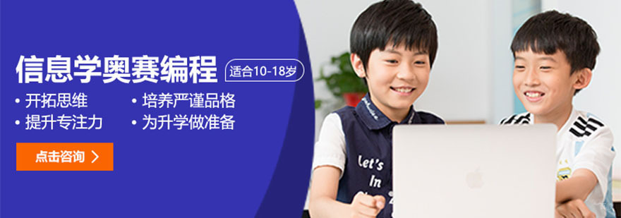 成都少儿信息学奥赛编程培训课程