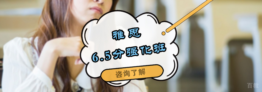 雅思6.5分强化班