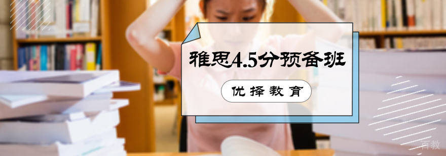 雅思4.5分预备班