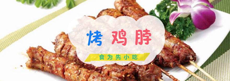 福州烤鸡脖实操教学现场