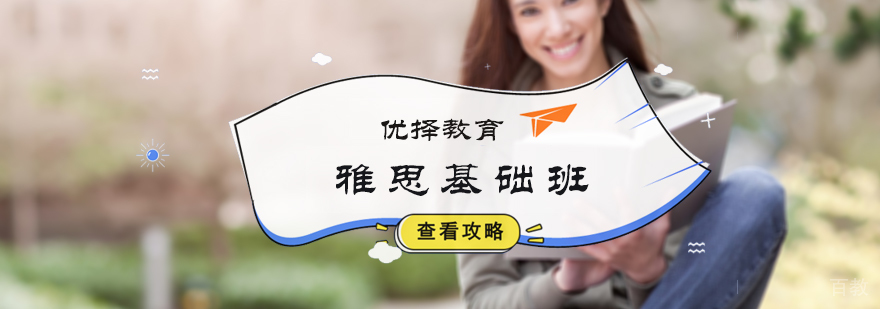 雅思基础班