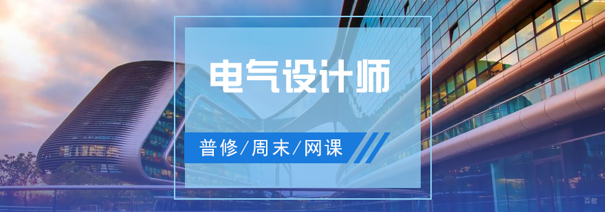 上海电气设计工程师培训