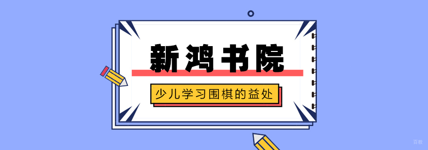 少儿学习围棋的益处