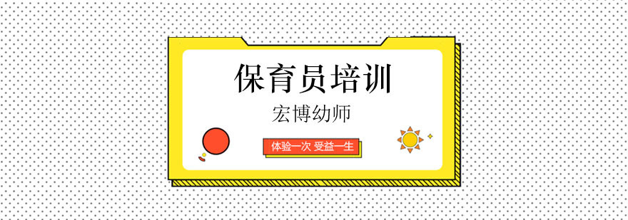 北京保育员培训-北京保育员培训机构-北京保育员培训多少钱 北京保育员培训中心,北京保育员培训学校,北京市保育员培训学校,北京保育员资格培训班