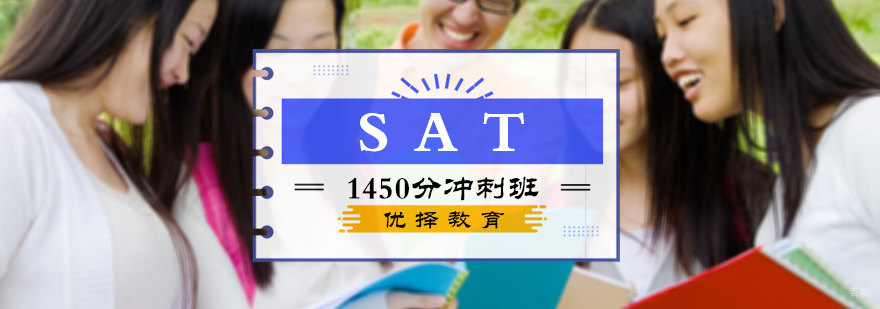 SAT1450分冲刺班
