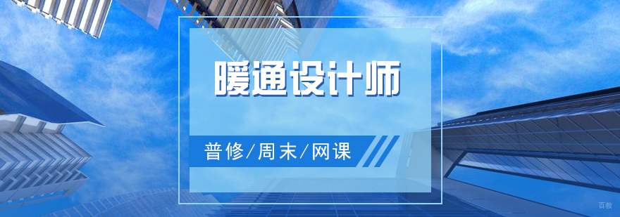 上海建筑暖通设计师培训