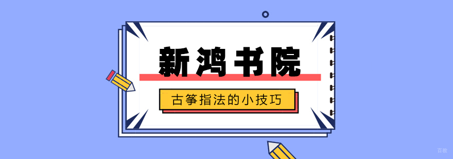 古筝指法的小技巧
