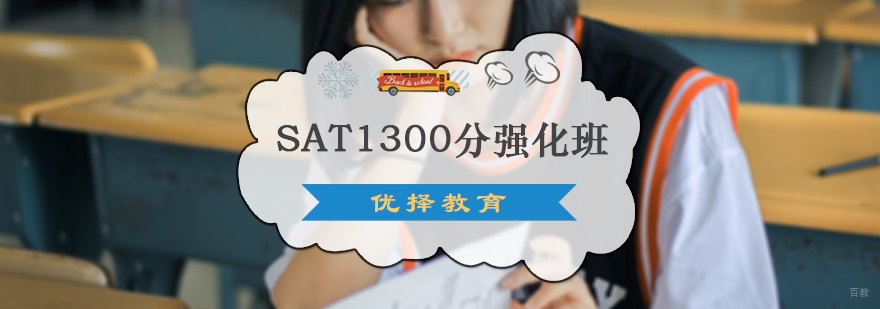 SAT1300分强化班