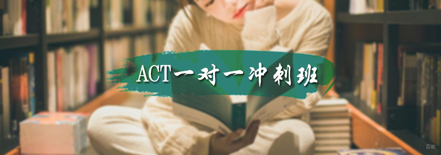 ACT一对一冲刺班
