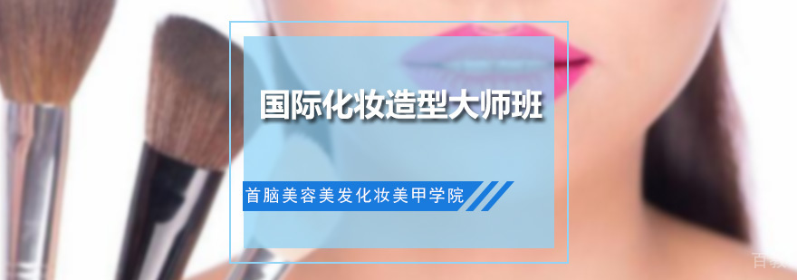 国际化妆造型大师班