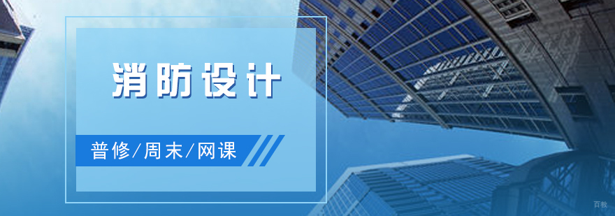 上海建筑消防设计培训
