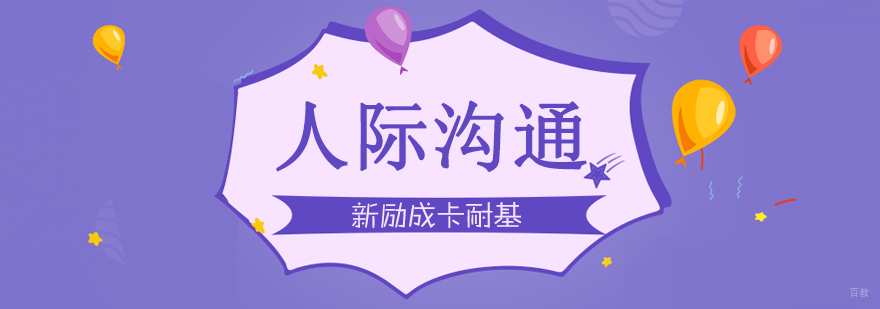合肥人际沟通培训