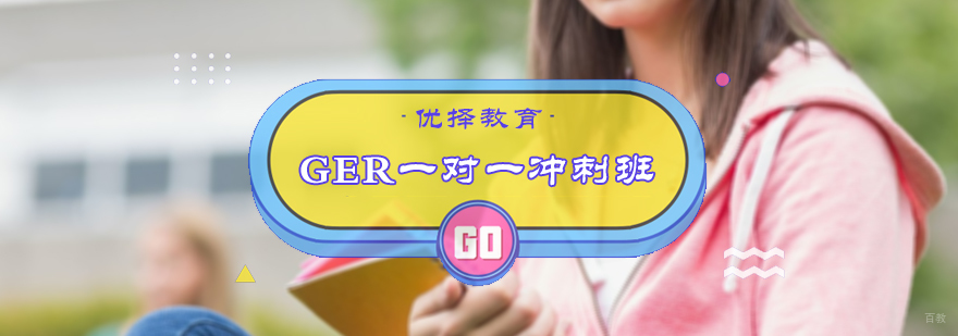 GRE一对一冲刺班