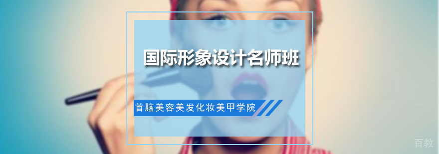 国际形象设计班