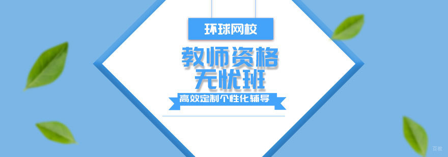 青岛教师资格无忧班课程展示