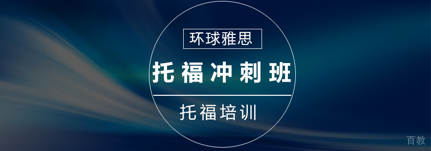 托福冲刺25人班