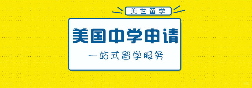美国中学申请流程