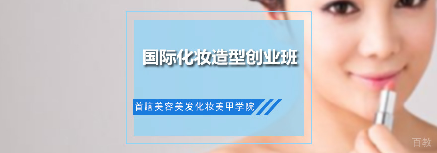 国际化妆造型创业班