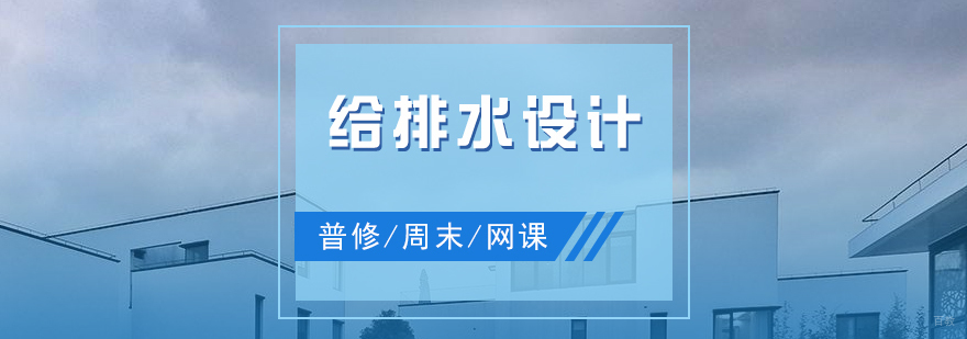 上海给排水设计培训