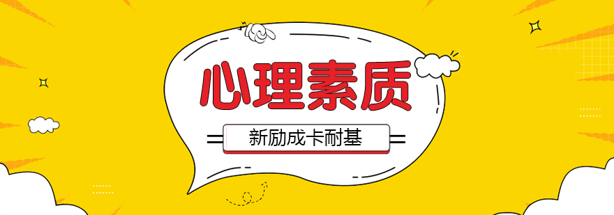 合肥心理素质培训 合肥心理素质培训